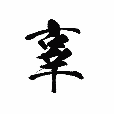 漢字「辜」の黒龍書体画像