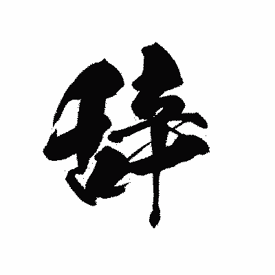 漢字「辞」の黒龍書体画像