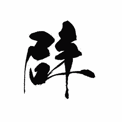 漢字「辟」の黒龍書体画像