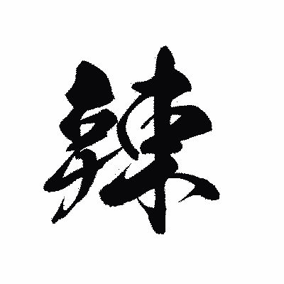 漢字「辣」の黒龍書体画像