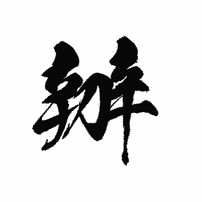 漢字「辧」の黒龍書体画像
