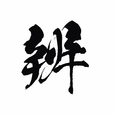 漢字「辨」の黒龍書体画像