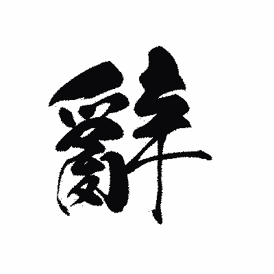 漢字「辭」の黒龍書体画像