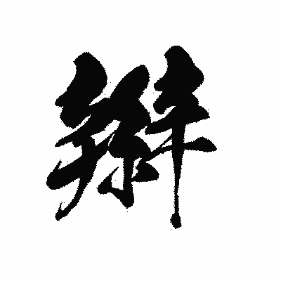 漢字「辮」の黒龍書体画像