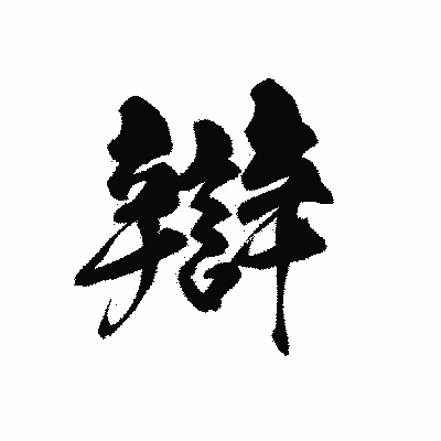 漢字「辯」の黒龍書体画像
