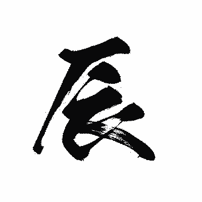 漢字「辰」の黒龍書体画像