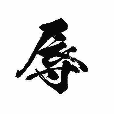 漢字「辱」の黒龍書体画像