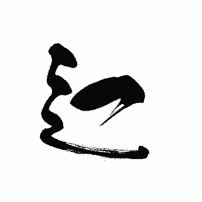 漢字「辷」の黒龍書体画像