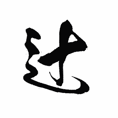 漢字「辻」の黒龍書体画像