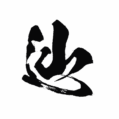 漢字「辿」の黒龍書体画像