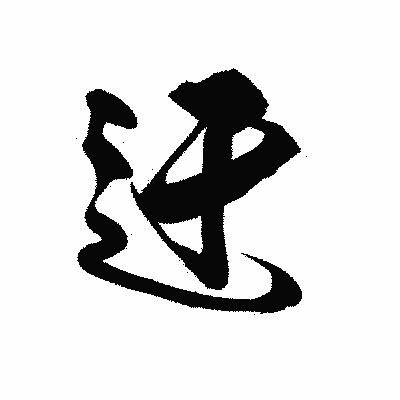 漢字「迂」の黒龍書体画像