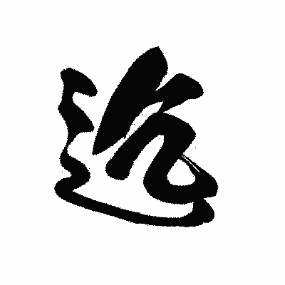 漢字「迄」の黒龍書体画像