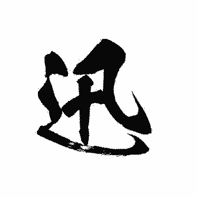 漢字「迅」の黒龍書体画像