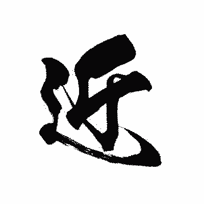 漢字「近」の黒龍書体画像