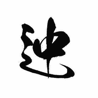 漢字「迚」の黒龍書体画像