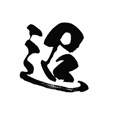 漢字「迢」の黒龍書体画像