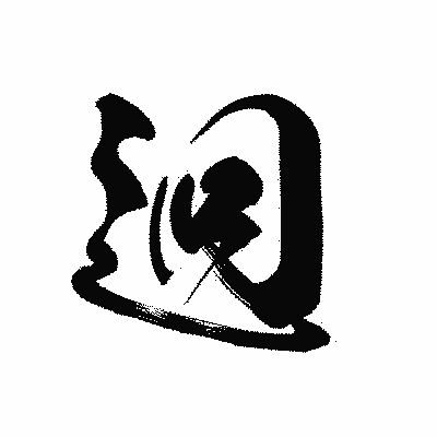 漢字「迥」の黒龍書体画像
