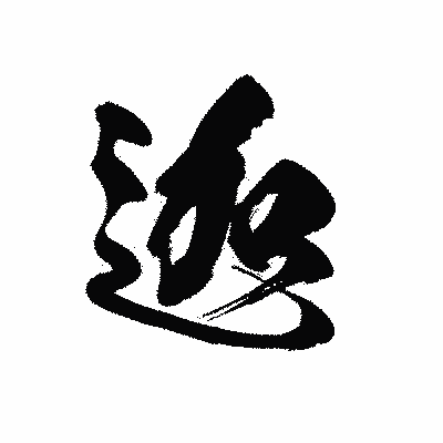 漢字「迦」の黒龍書体画像