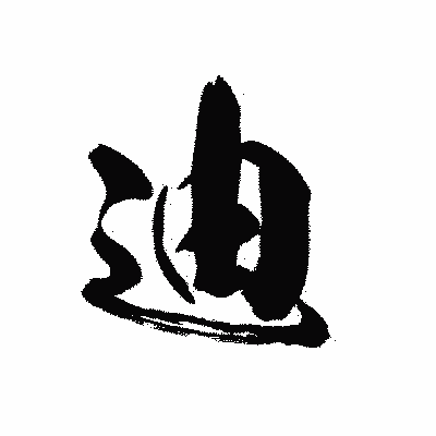 漢字「迪」の黒龍書体画像