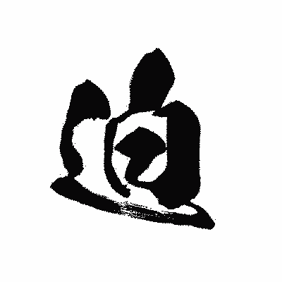 漢字「迫」の黒龍書体画像