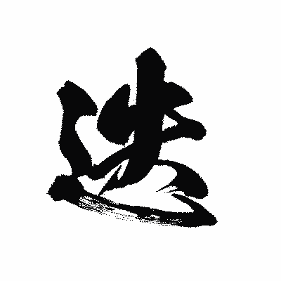 漢字「迭」の黒龍書体画像