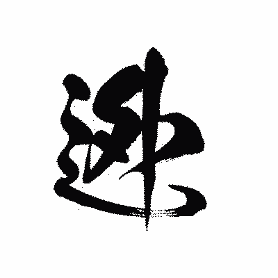 漢字「迯」の黒龍書体画像
