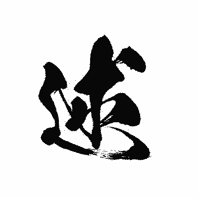 漢字「述」の黒龍書体画像