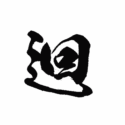 漢字「迴」の黒龍書体画像