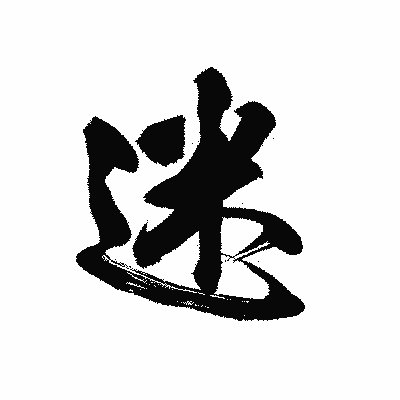 漢字「迷」の黒龍書体画像