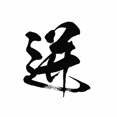 漢字「迸」の黒龍書体画像