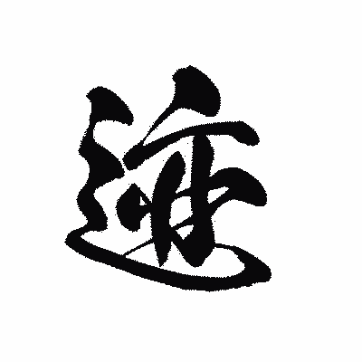 漢字「迹」の黒龍書体画像