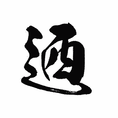 漢字「迺」の黒龍書体画像