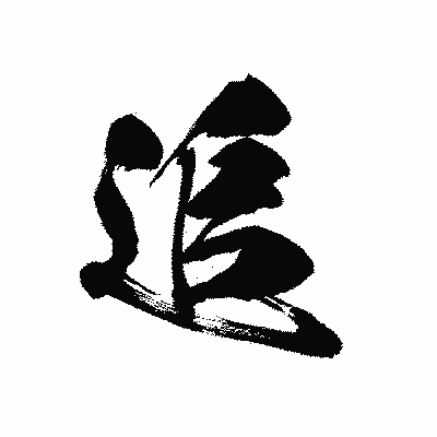 漢字「追」の黒龍書体画像