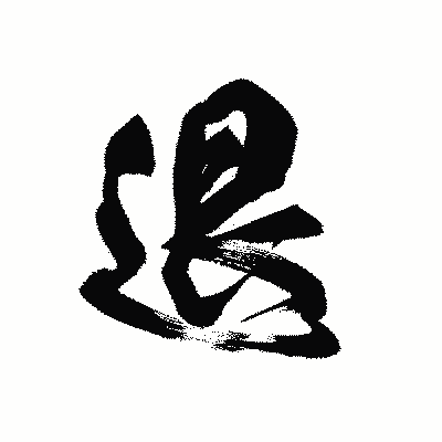 漢字「退」の黒龍書体画像