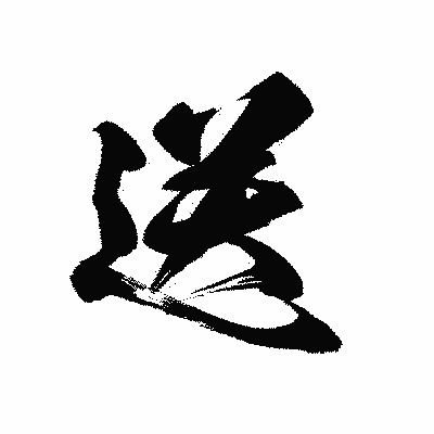 漢字「送」の黒龍書体画像