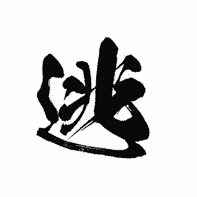 漢字「逃」の黒龍書体画像