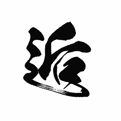 漢字「逅」の黒龍書体画像