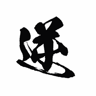 漢字「逆」の黒龍書体画像