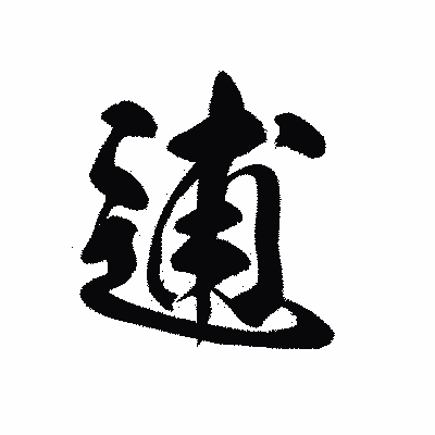 漢字「逋」の黒龍書体画像