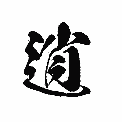 漢字「逍」の黒龍書体画像