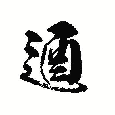 漢字「逎」の黒龍書体画像