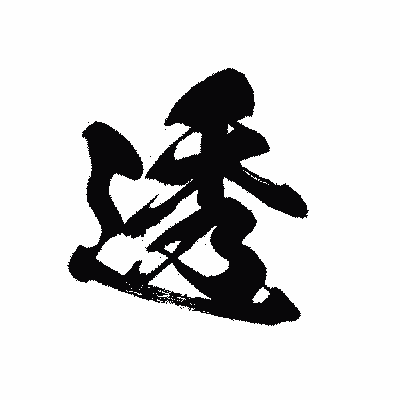 漢字「透」の黒龍書体画像