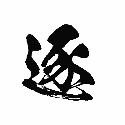 漢字「逐」の黒龍書体画像