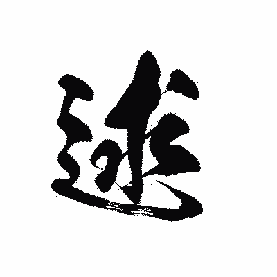 漢字「逑」の黒龍書体画像