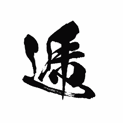 漢字「逓」の黒龍書体画像