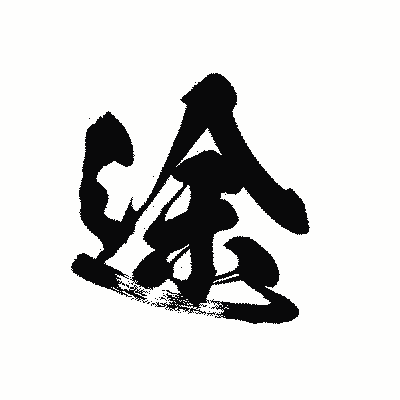 漢字「途」の黒龍書体画像