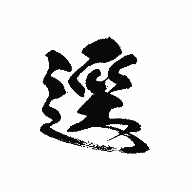 漢字「逕」の黒龍書体画像