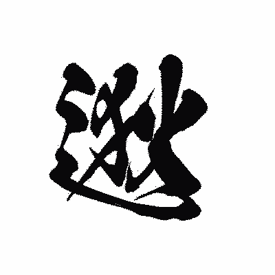 漢字「逖」の黒龍書体画像