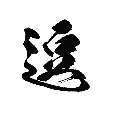漢字「逗」の黒龍書体画像