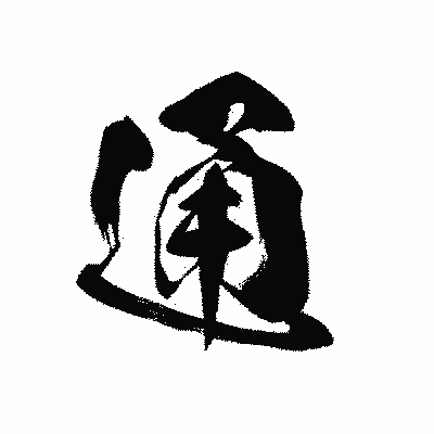 漢字「通」の黒龍書体画像